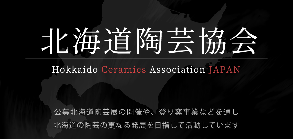 北海道陶芸協会